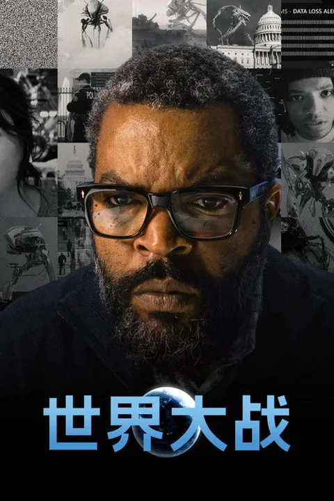 《世界大战》封面
