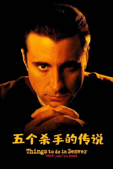 《五个杀手的传说》封面