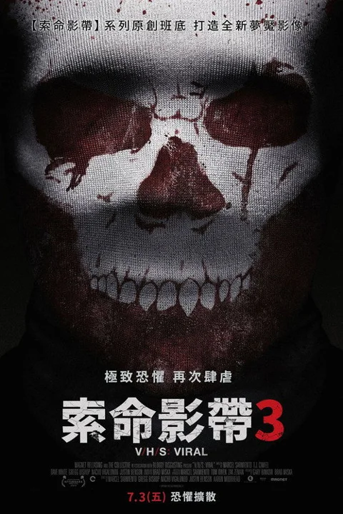 《致命录像带3:病毒》封面