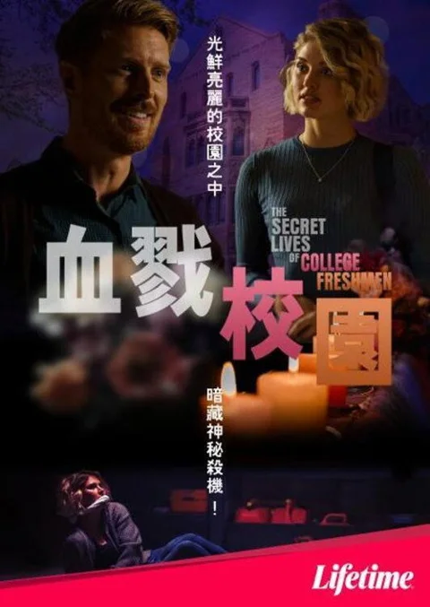 《大学新生的秘密生活》封面