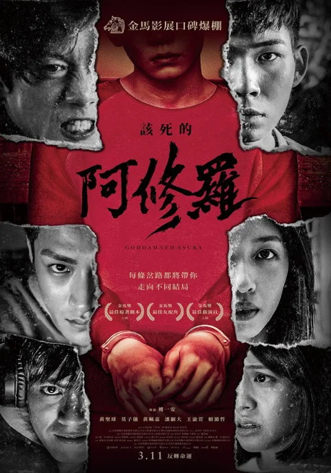 《该死的阿修罗》封面