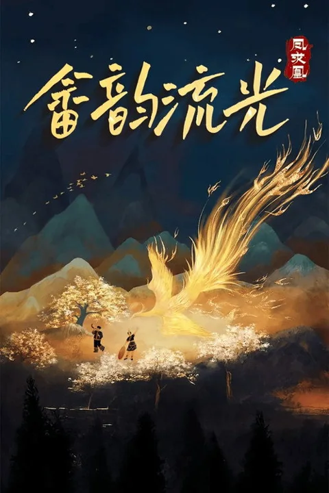 《畲韵流光之凤求凰》封面