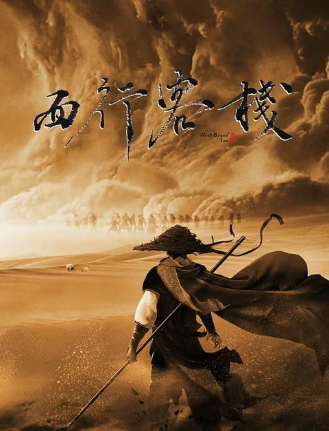 《西行客栈》封面