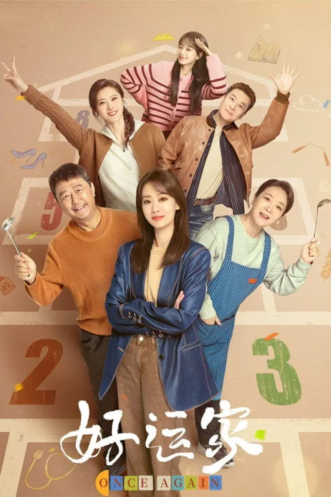 《好运家》封面