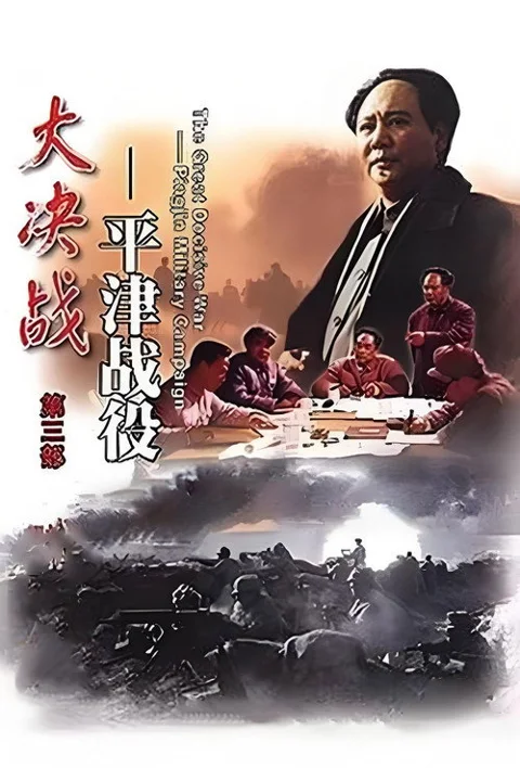 《大决战之平津战役》封面