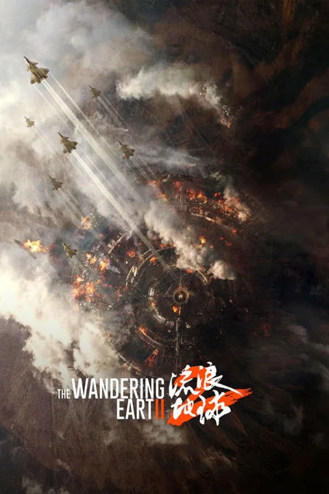 《流浪地球2.The.Wandering.Earth.2》封面