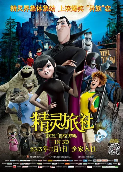 《精灵旅社》封面