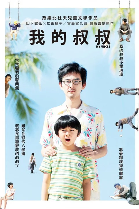 《我的叔叔》封面