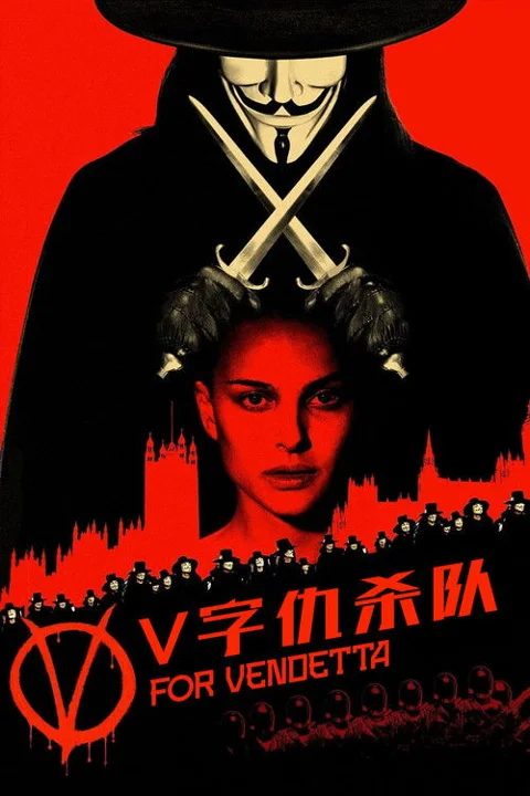 《V字仇杀队》封面
