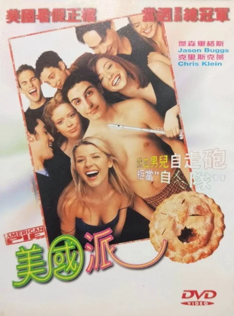 《美国派》封面