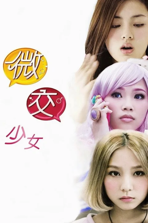 《微交少女》封面