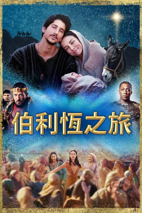 《伯利恒之旅》封面