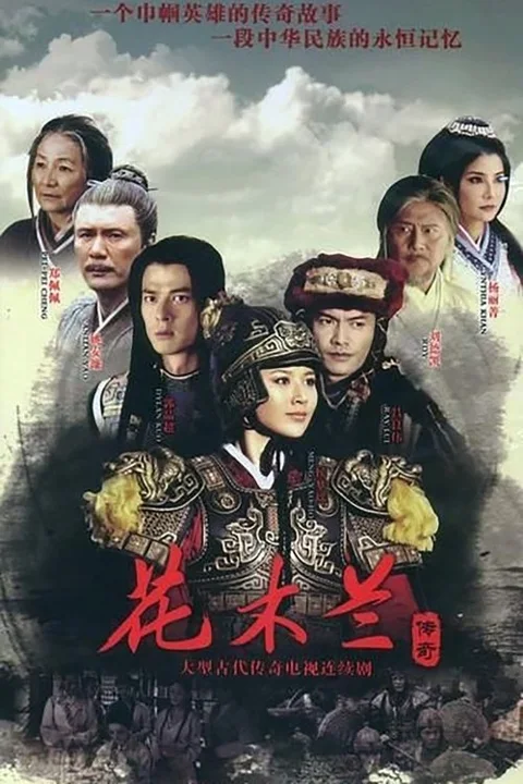《花木兰传奇》封面