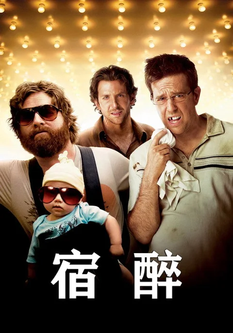 《宿醉》封面