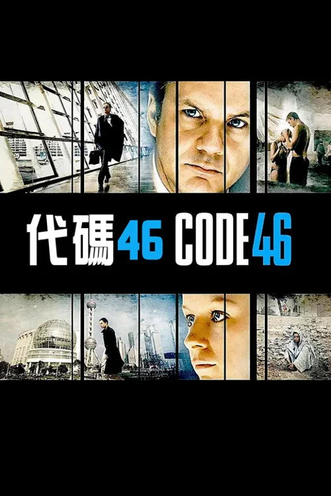 《代码46》封面