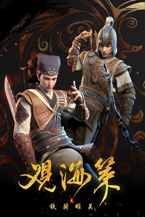 《观海策》封面