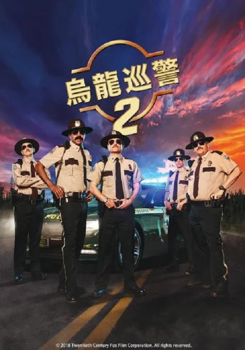 《超级骑警2》封面