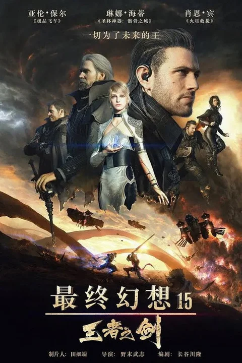 《最终幻想15:王者之剑》封面
