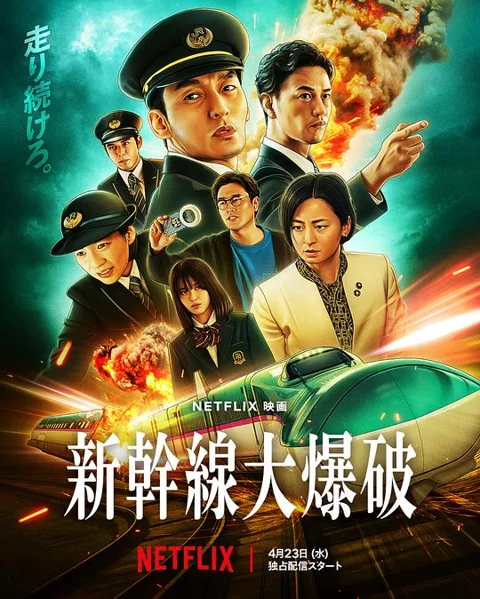 《新干线惊爆倒数》封面