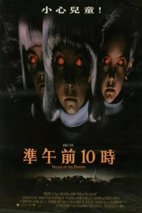 《魔童村》封面