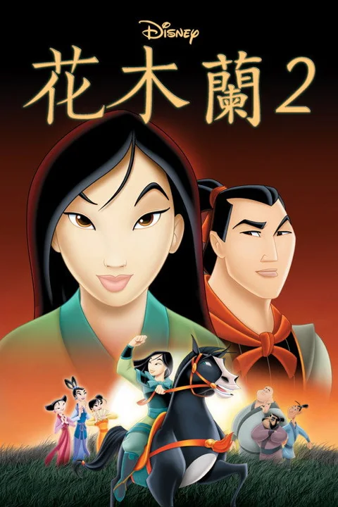 《花木兰2》封面