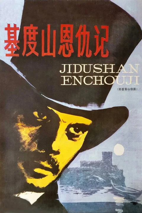 《基督山伯爵》封面