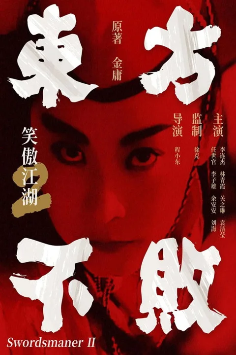 《笑傲江湖2:东方不败》封面