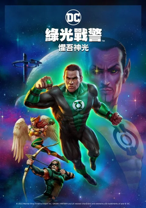 《绿灯侠 畏吾神光》封面