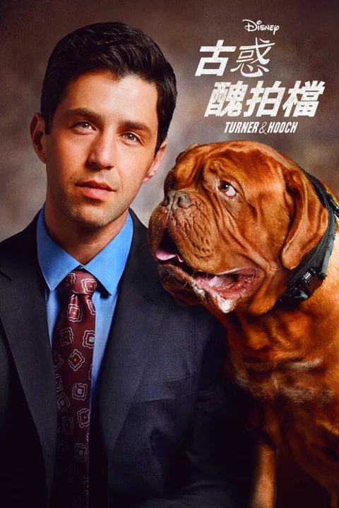 《古惑丑拍档》封面