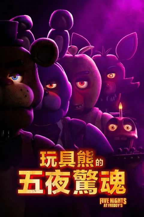 《玩具熊的五夜惊魂》封面