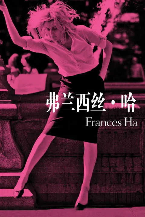 《弗兰西丝 哈》封面
