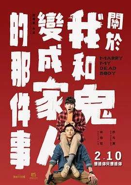 《关于我和鬼变成家人的那件事》封面