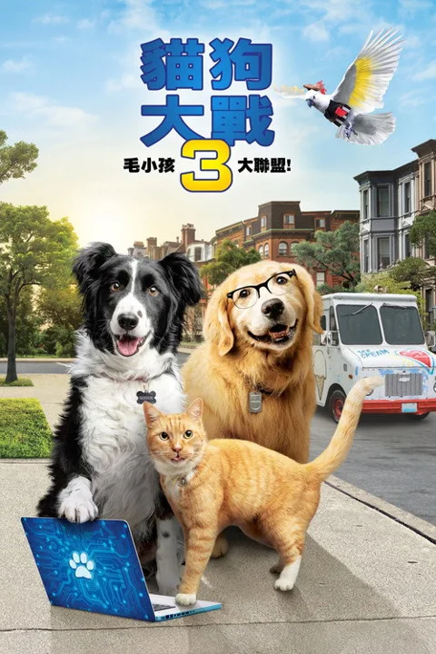 《猫狗大战3:爪爪集结!》封面