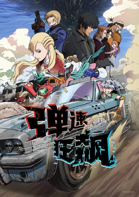 《弹速狂飙》封面
