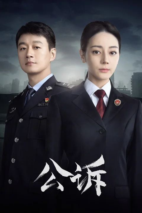 《公诉》封面