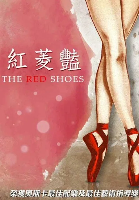 《红菱艳》封面
