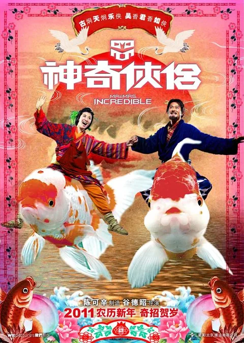《神奇侠侣》封面