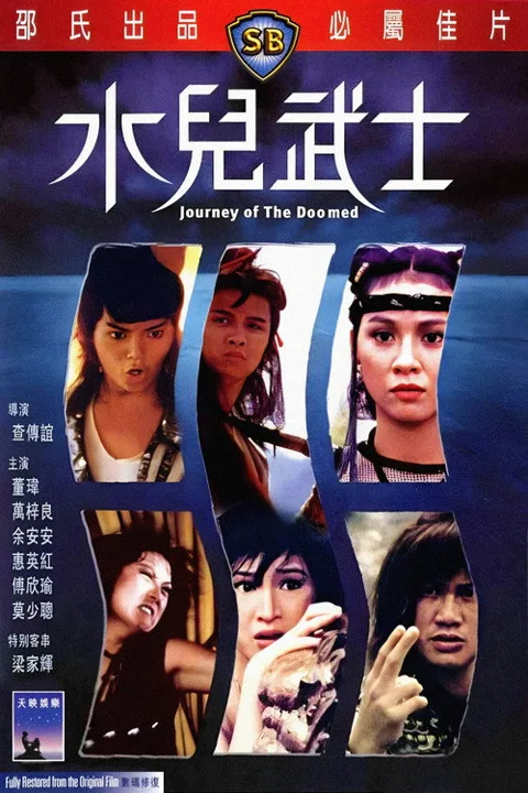 《水儿武士》封面