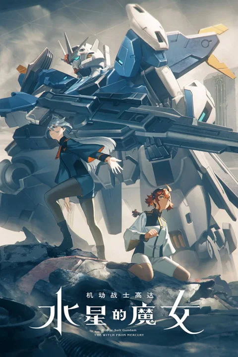 《机动战士高达》封面