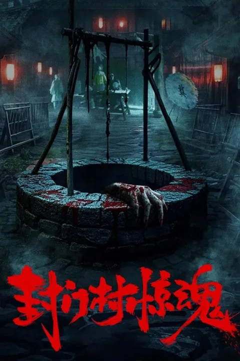 《封门村惊魂》封面