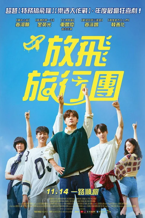 《放飞旅行团》封面