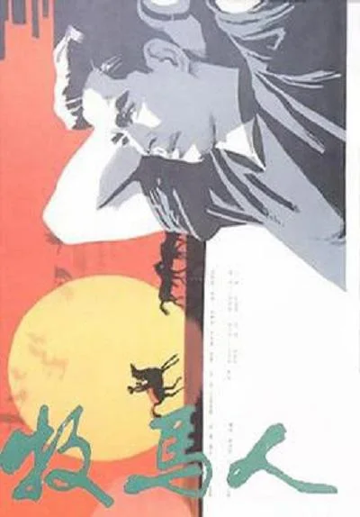 《牧马人》封面