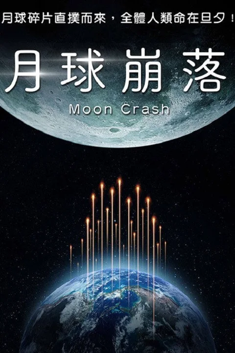 《月球碎裂》封面
