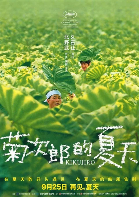 《菊次郎的夏天》封面