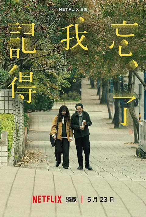 《忘了我记得》封面