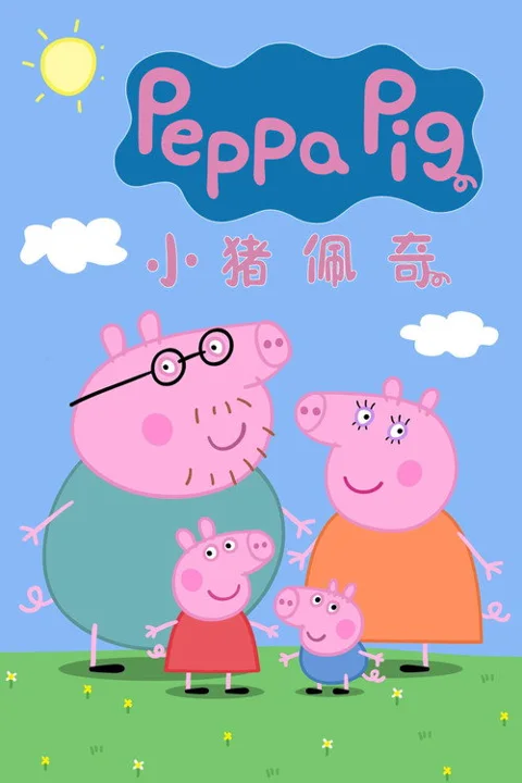 《小猪佩奇》封面