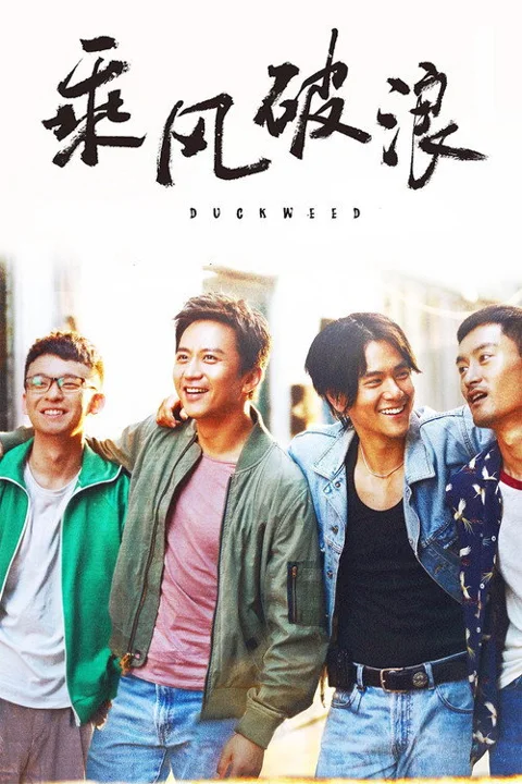 《乘风破浪》封面
