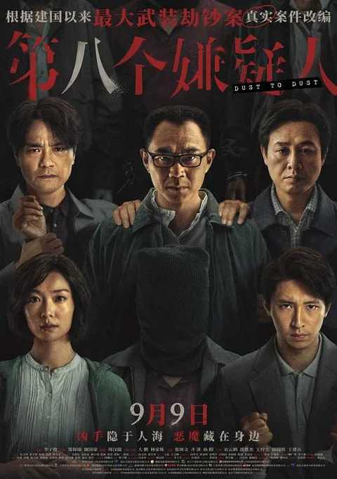 《第八个嫌疑人》封面