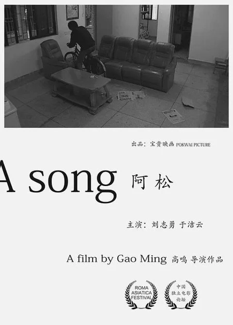 《阿松》封面