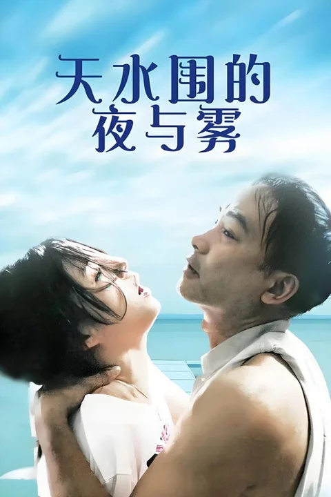《天水围的 夜 与 雾》封面